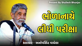 ભોળાનાથે લીધી પરીક્ષા | anopsinh vaghela 2024