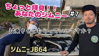 ★愛車紹介★ちょっと拝見 あなたのジムニー！！★ジムニーJB64★＃7