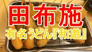 山口県田布施有名うどん『和遊』