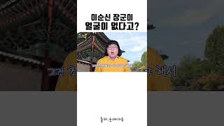 이순신장군님의 얼굴이 없다고?ㄷㄷ이거알아 역사