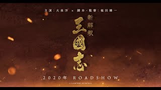 【2020年公開】映画『新解釈・三國志』大泉洋×福田雄一 コメントムービー