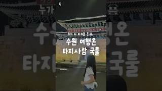 수원 여행온 타지사람 국룰.mov #수원가볼만한곳 #수원여행 #화성행궁