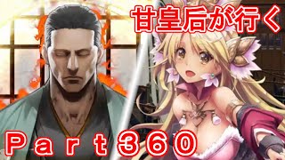 甘皇后１枚から始める英傑大戦 Part360