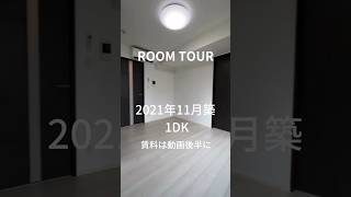 赤羽岩淵駅　徒歩5分　1 DK 29.7㎡#部屋探し #不動産 #暮らし #二人暮らし #一人暮らし  #お部屋紹介 #引越し #引っ越し #引っ越し準備 #roomtour #ルームツアー