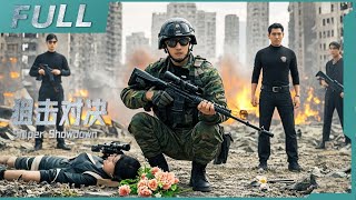 【ENG SUB】《狙擊對決 Sniper Showdown》頂級狙擊手遭兄弟背叛，女友慘死，他能否絕境逆襲，手刃仇人？！| 槍戰/动作 | 戰火功夫堂Warfire Kung Fu