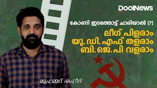 IUML | LDF | കോണി ഇടത്തോട്ട് ചാരിയാല്‍ കേരള രാഷ്ട്രീയത്തില്‍ എന്ത് സംഭവിക്കാം  | DoolTalk