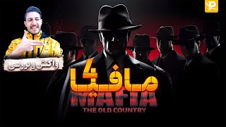 واکنش و بررسی دقیق بازی مافیا | Mafia The Old Country