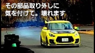 【スイフトスポーツ】この部品壊れるので気を付けて！最強コンパクトカーZC33Sの弱いパーツ（緊急告知）