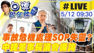 【白導出任務 #LIVE】台中捷運關鍵40秒奪命!\