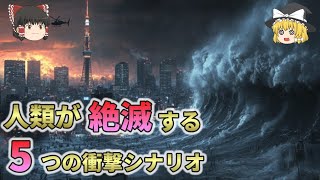 地球最後の日！人類が絶滅する5つの衝撃シナリオ【総集編　ゆっくり解説】