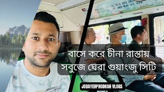 বাসে করে চীনের রাস্তায়। গুয়াংজু সিটিতে ইলেকট্রিক বাসে একদিন। খুবই সুন্দর সবুজে ঘেরা শহর। #China