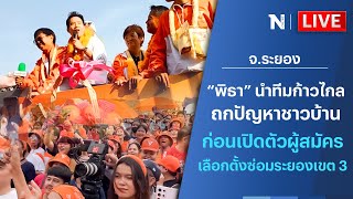 🔴สด!! ’พิธา’นำทีมก้าวไกลถกปัญหาชาวบ้าน ก่อนเปิดตัวผู้สมัครเลือกตั้งซ่อมระยองเขต 3 | จ.ระยอง