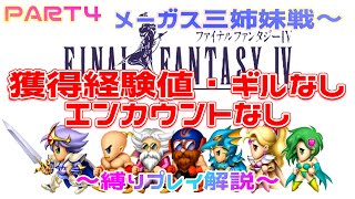 【FF4】獲得経験値・ギルなし・エンカウントなしですべての敵を倒す #4