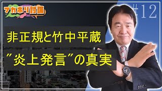 竹中平蔵【経済フカボリ討論】#12「小泉内閣が非正規を増やした？　\