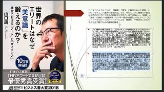 読書アウトプット＜ 世界のエリートはなぜ「美意識」を鍛えるのか? 経営における「アート」と「サイエンス」/山口 周＞