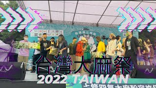 2022台灣大麻祭之迷幻元年（上）