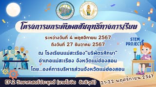 EP2 วิชาวิทย์ฯประยุกต์ (21 พ.ย. 2567 ภาคบ่าย) โครงการยกระดับผลสัมฤทธิ์ทางการเรียน ปีการศึกษา 2567