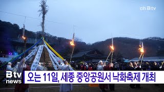 오는 11일, 세종 중앙공원서 낙화축제 개최(세종)