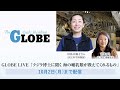 globe live「クジラ博士に聞く　海の哺乳類が教えてくれるもの」（2023年10月2日まで配信）