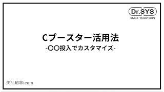 ドクターシス　Cブースター活用法－〇〇投入でカスタマイズ－