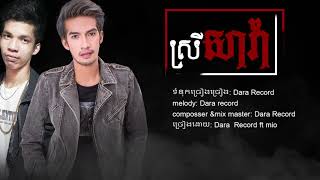 ស្រីសាវ៉ា | Dara Record \u0026 Mio |「official lyric audio」