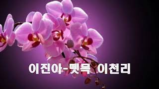 이진아 ~ 뗏목 이천리 (가사설명)