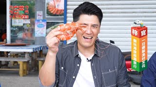 【高雄梓官】現撈生猛海鮮美味上菜！魚市場喊價拍賣現場直擊　漁村文化遊翻玩海線潮旅行｜台灣檜木藝術DIY體驗！品嚐檜木咖啡獨特香氣｜阿布｜旅遊節目 高雄玩夯局 第二季EP9完整版｜@setn