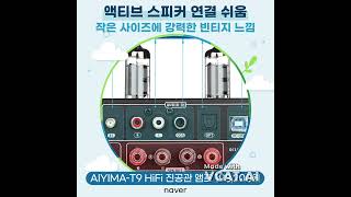 naver AIYIMA T9 HiFi 진공관 앰프 HIGH