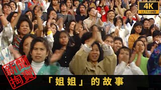 TVB 新聞掏寶 4K | 「姐姐」的故事  |為了賺錢離鄉別井 回顧九十年代的特輯，記者親身到菲律賓細聽他們背後的故事