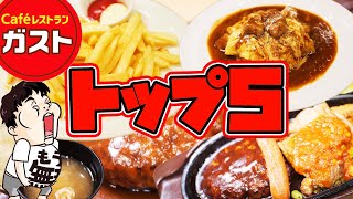 【TOP5】ガストの人気サイドメニューを爆食！【大食い】