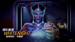 【蒼白黑夜】Overwatch 辛梅塔，如何打單挑-速成教學