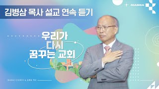 [#김병삼목사 설교시리즈] '우리가 다시 꿈꾸는 교회' 연속 듣기