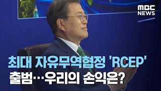 최대 자유무역협정 'RCEP' 출범…우리의 손익은? (2020.11.15/뉴스데스크/MBC)