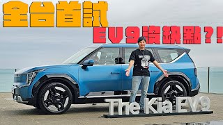 全台首試 KIA EV9純電SUV 怡塵表示很難挑出缺點？一台展現韓國電動實力的六/七人座休旅 上市前搶先看！廖怡塵【全民瘋車Bar】479