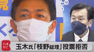 国民民主党玉木代表「枝野氏」への投票拒否（2021年9月30日）