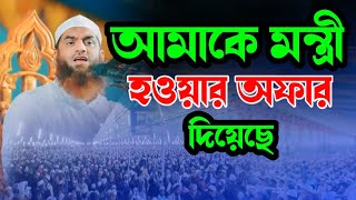 আমাকে মন্ত্রী হওয়ার অফার দিয়েছে কিন্তু আমি লোভী নই টাঙ্গাইলে কঠিন হুংকার / Allama Mamunul Haque #waz