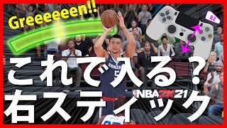 【次世代機で使えるかも】右スティック上下シュート【NBA 2K21】#UDFシュート #DFS #PS4 #Steam #マイキャリア