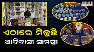 ଏଠାରେ ମିଳୁଛି ଆଦିବାସୀ ସାମଗ୍ରୀ | Odia News Live Updates | Latest Odia News | Samayalive