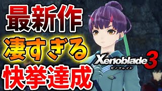 【ゼノブレイド3】公式情報でとんでもないことが明らかになる【攻略/エキスパンションパス/ダウンロードコンテンツ/Xenoblade3/裏技】