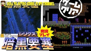 乗り移って戦う異色アクション!! ファミコン【レリクス 暗黒要塞】実況プレイ クリア