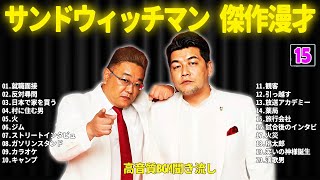 サンドウィッチマン 傑作漫才+コント #15【睡眠用・作業用・ドライブ・高音質BGM聞き流し】（概要欄タイムスタンプ有り）