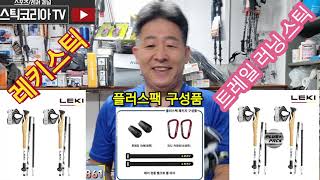 트레일러닝 용으로 출시된 스틱