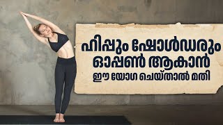 ഹിപ്പും ഷോൾഡരും ഓപ്പൺ ആകാൻ ഈ യോഗ ചെയ്താൽ മതി | Yoga for Hips and Shoulders | Yoga for Flexibility