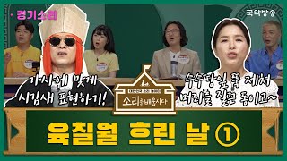 [🎧소리를 배웁시다4] 김지선 \u0026 이희문 명창과 함께하는 육칠월 흐린 날1편