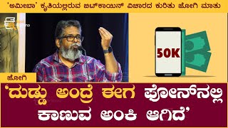 ದುಡ್ಡು ಅಂದ್ರೆ ಈಗ ಫೋನ್‌ನಲ್ಲಿ ಕಾಣುವ ಅಂಕಿ ಆಗಿದೆ | Girish Rao Hatwar | Jogi | Book Brahma