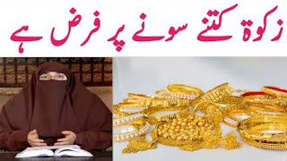 Zakat kitne sone par farz hai  | زکوٰۃ کا نصاب کیا ہے  | zakat kin logon ko dena chahiye dr farhat