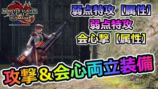 【サンブレイク】属性武器環境に更なる追い風!?ノーリスクで属性ダメージ底上げの弱点特攻【属性】採用スラアク装備！