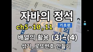 [자바의 정석 - 기초편] ch5-10,11 배열의 활용(3)~(4)