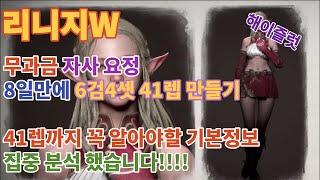 리니지w 무과금 자사유저 8일동안 6검4셋 41레벨 만들기 | 리니지w 41레벨까지 요정이라면 꼭 알아야 할 기본정보 전부 정리