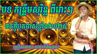 បទ កន្រឹមសុរិន្ទ ថតថ្មីពិរោះៗ បុកបាស់ខ្លាំង អកកាដង់ ​​កន្ទ្រឹមរាំសប្បាយៗ​  ច្រៀងដោយ នាយកំពីងពួយ 2025